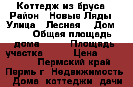 Коттедж из бруса › Район ­ Новые Ляды › Улица ­ Лесная  › Дом ­ 24 › Общая площадь дома ­ 180 › Площадь участка ­ 123 › Цена ­ 3 200 000 - Пермский край, Пермь г. Недвижимость » Дома, коттеджи, дачи продажа   